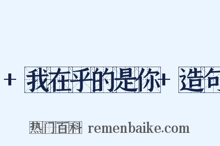 +我在乎的是你+造句是什么意思的图片